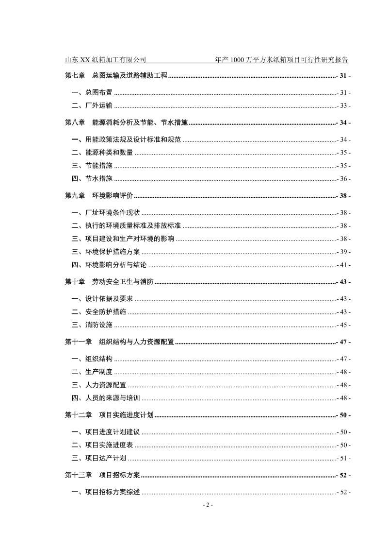 山东XX纸箱加工厂年产1000万平方米纸箱项目可行性研究报告 (2).doc_第2页