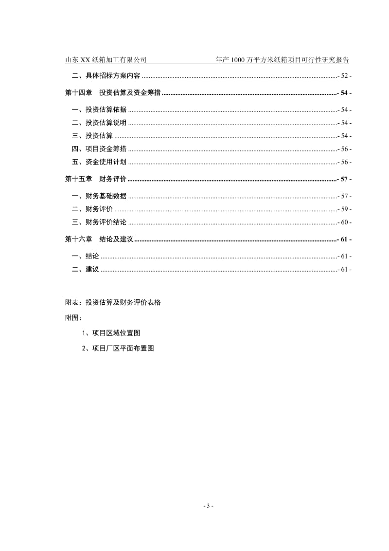 山东XX纸箱加工厂年产1000万平方米纸箱项目可行性研究报告 (2).doc_第3页