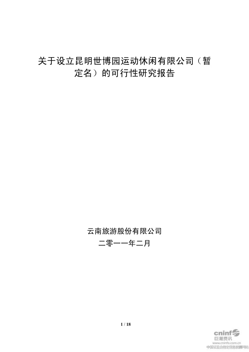 云南旅游：关于设立昆明世博园运动休闲有限公司（暂定名）的可行性研究报告.pdf_第1页