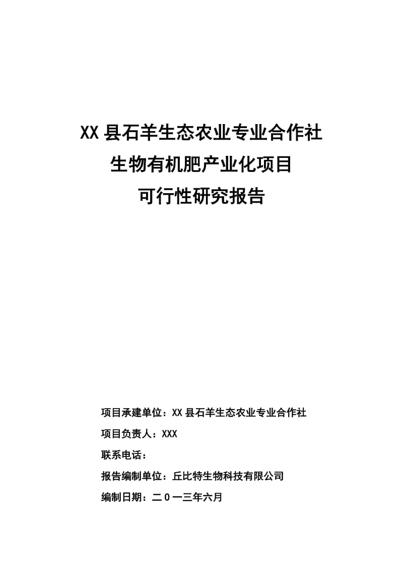 生物有机肥产业化项目可行性研究报告.doc_第1页