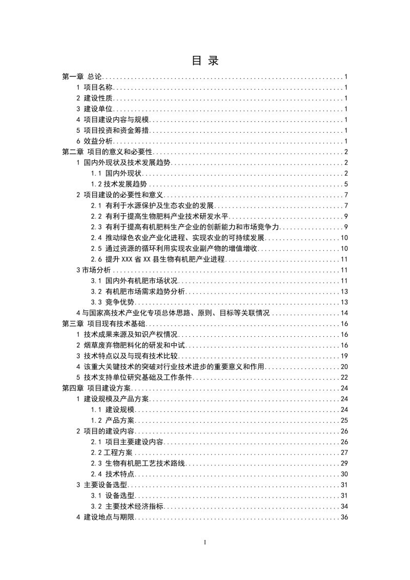 生物有机肥产业化项目可行性研究报告.doc_第2页