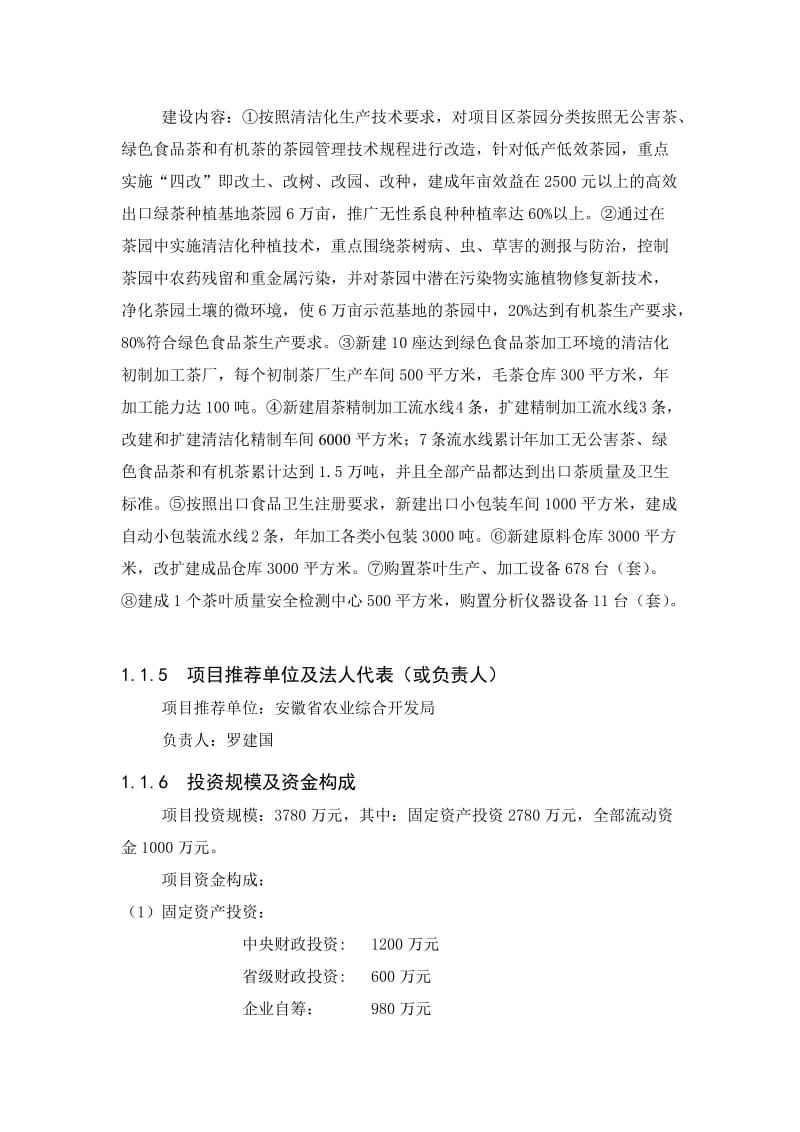 万吨松萝外销绿茶清洁化生产可行性研究报告.doc_第2页