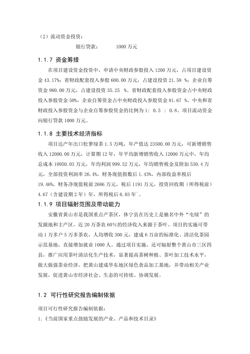 万吨松萝外销绿茶清洁化生产可行性研究报告.doc_第3页