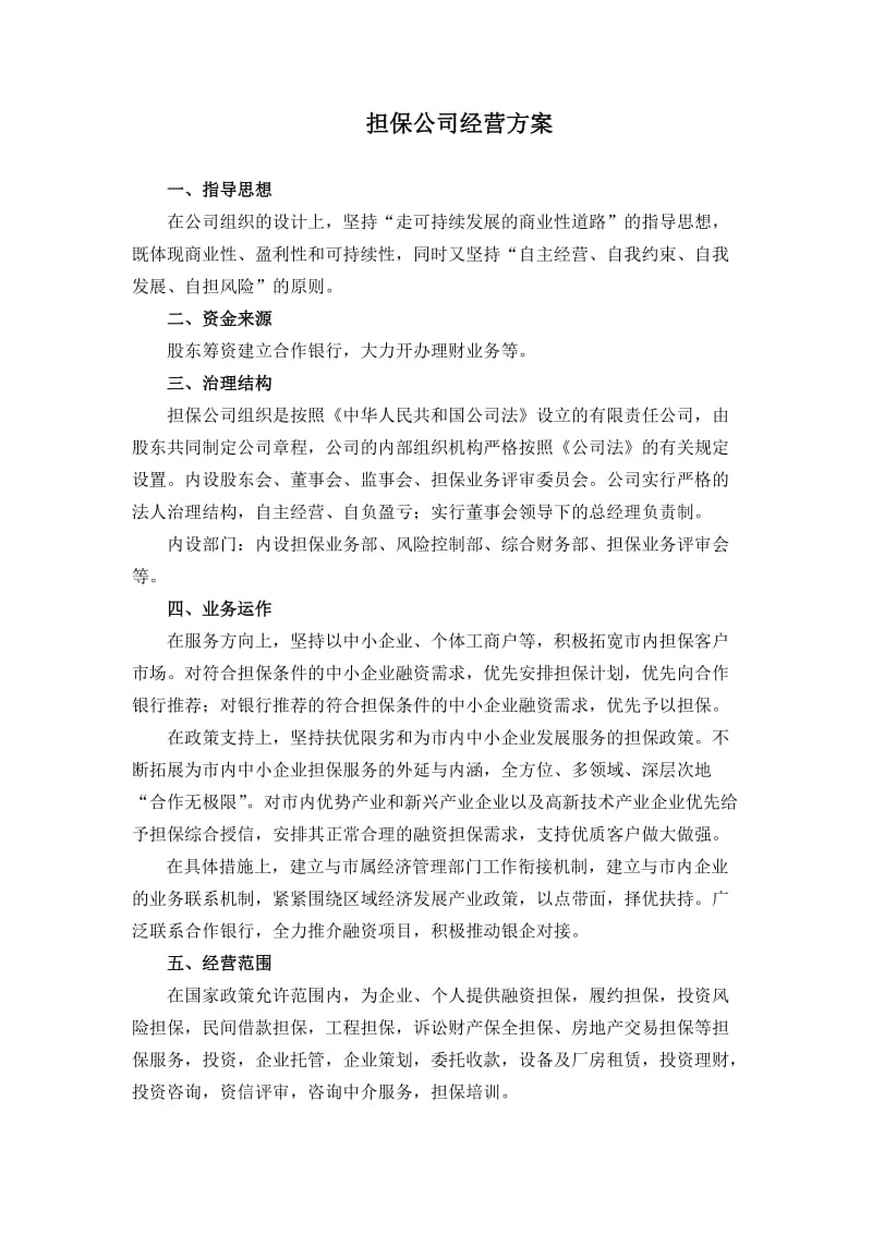 担保公司经营方案及担保公司可行性研究报告 (3).doc_第1页