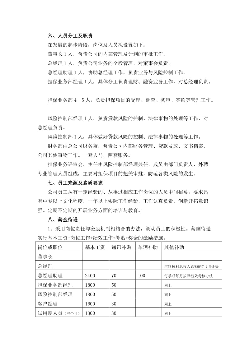 担保公司经营方案及担保公司可行性研究报告 (3).doc_第2页