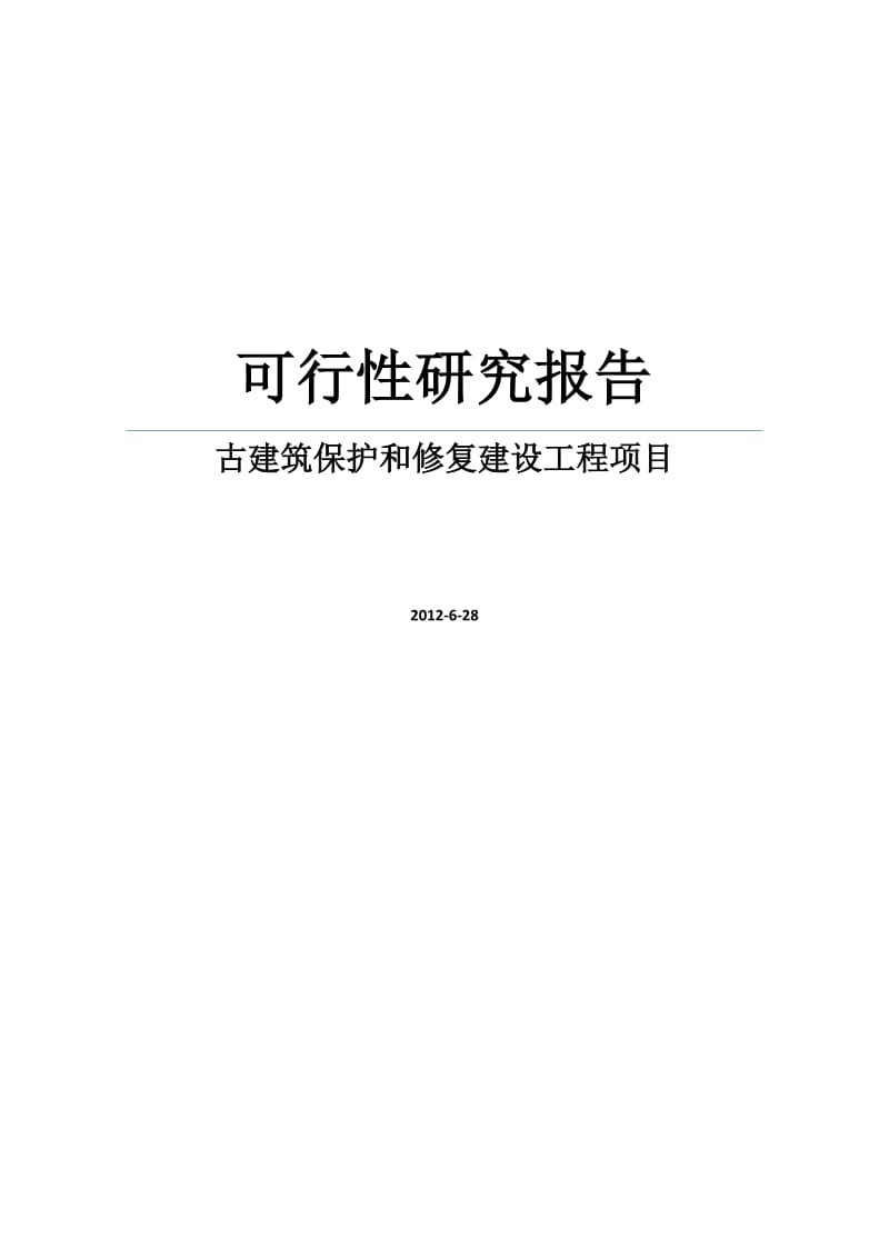 【DOC】古寨古建筑保护和修复建设工程项目可行性研究报告.doc_第1页