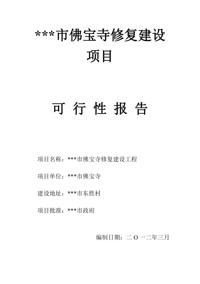 佛宝寺修复建设项目可行性研究报告.doc_第1页