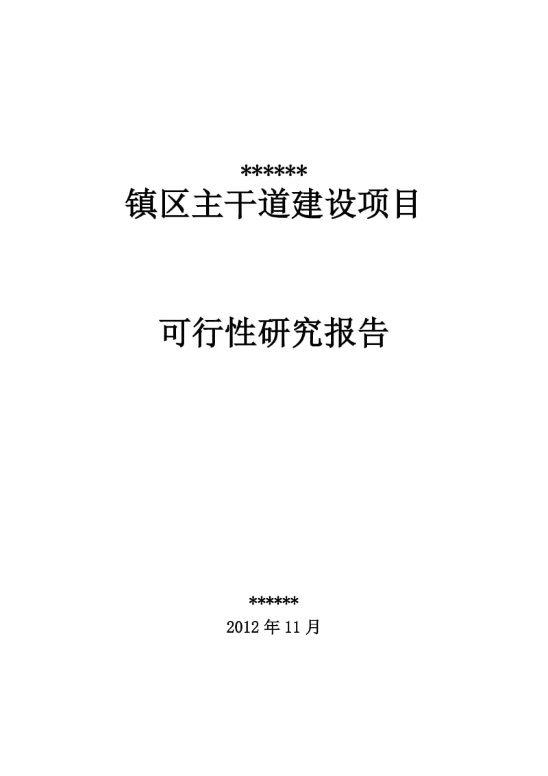 主干道三级公路建设项目可行性研究报告.doc_第1页