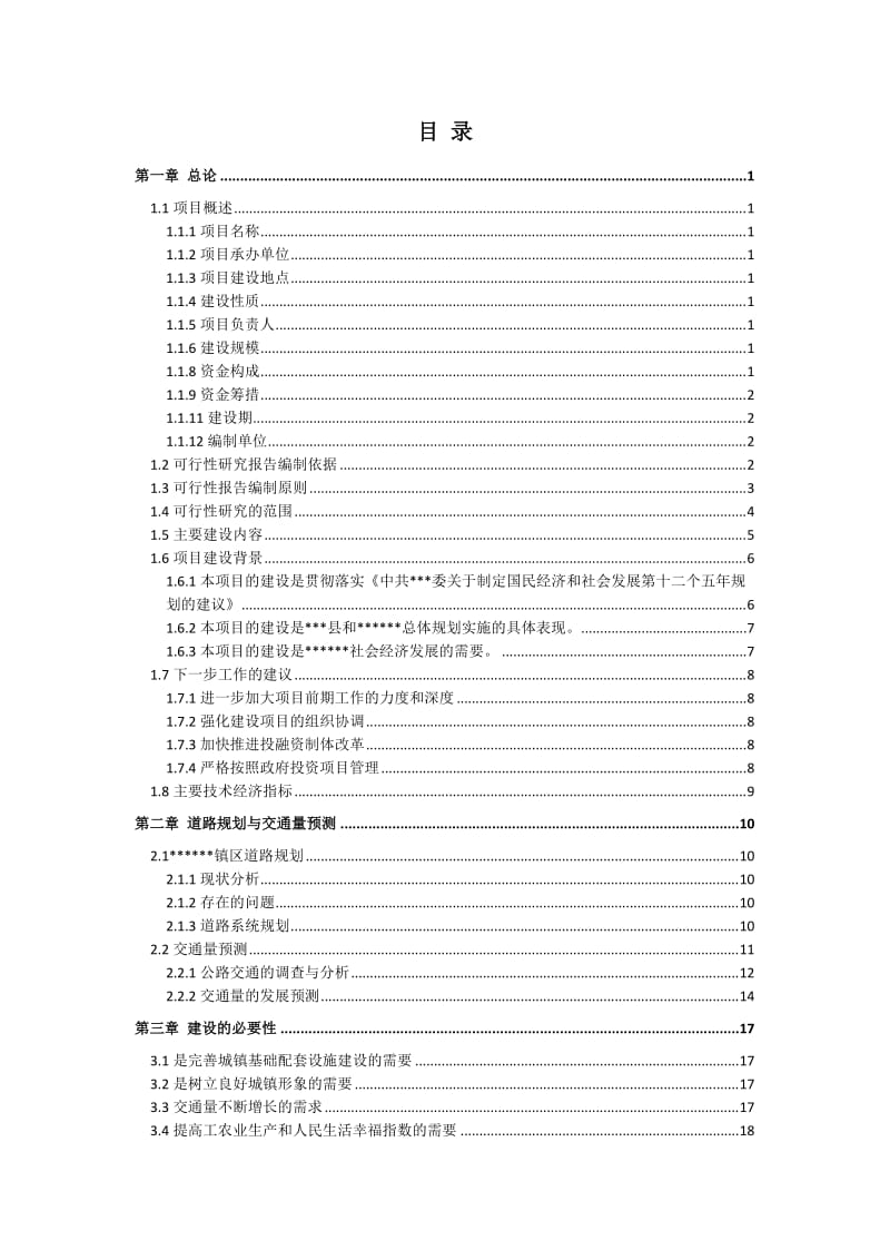 主干道三级公路建设项目可行性研究报告.doc_第2页