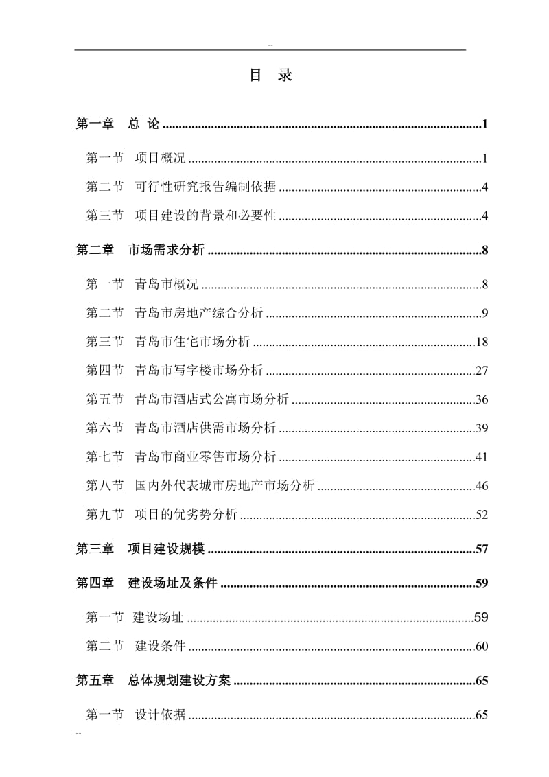 青岛国际贸易中心建设项目可行性研究报告 (4).doc_第2页