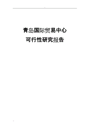 青岛国际贸易中心建设项目可行性研究报告 (4).doc