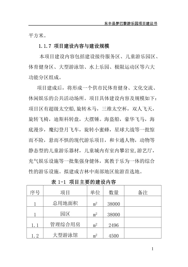 东丰县梦巴黎游乐园项目可行性研究报告.doc_第2页