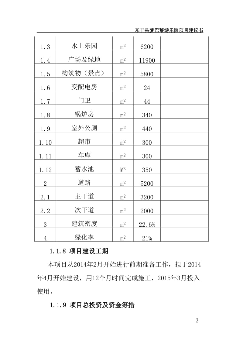 东丰县梦巴黎游乐园项目可行性研究报告.doc_第3页