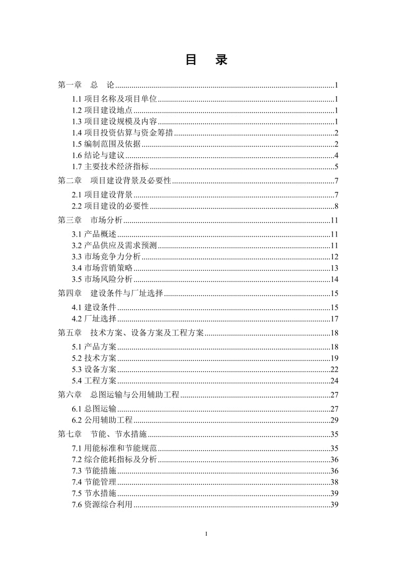 湖北某胡萝卜浓缩汁深加工项目可行性研究报告.doc_第3页