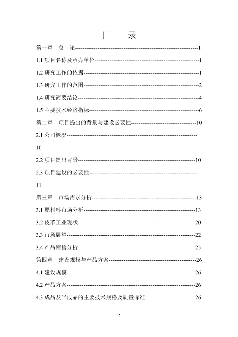 某公司高档牛皮沙发革加工项目可行性研究报告.doc_第2页