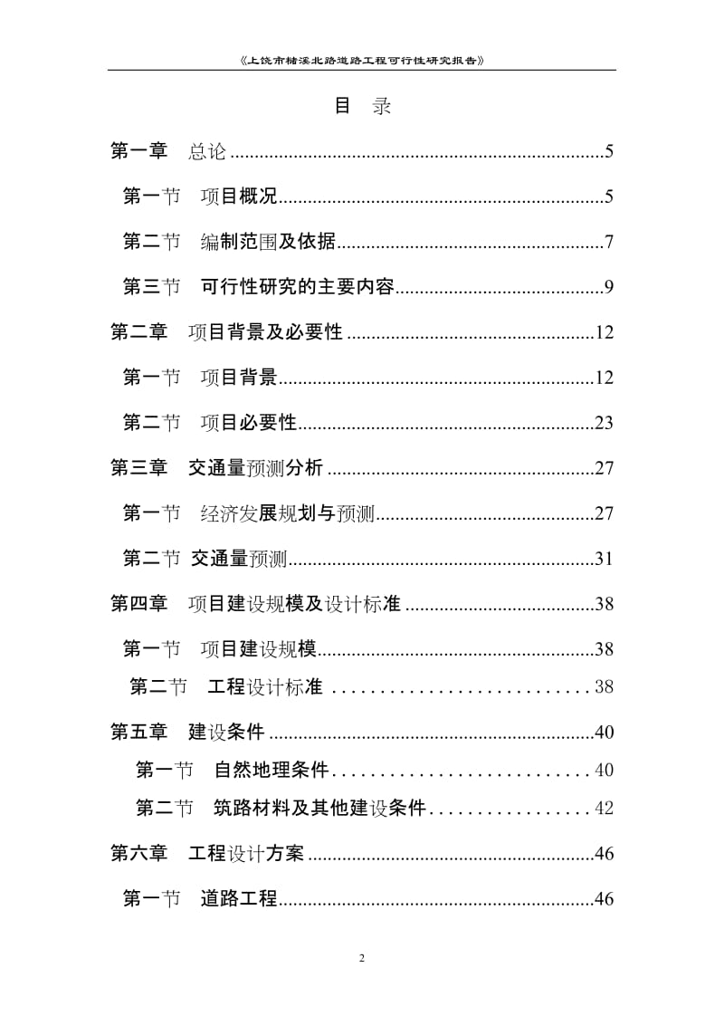 槠溪北路道路工程可行性研究报告.doc_第2页