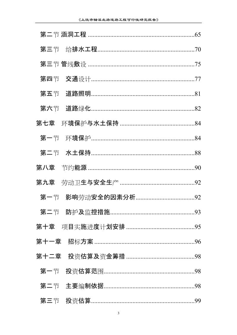 槠溪北路道路工程可行性研究报告.doc_第3页