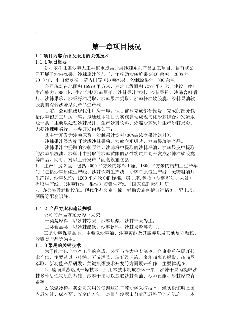 沙棘可行性研究报告.doc_第1页