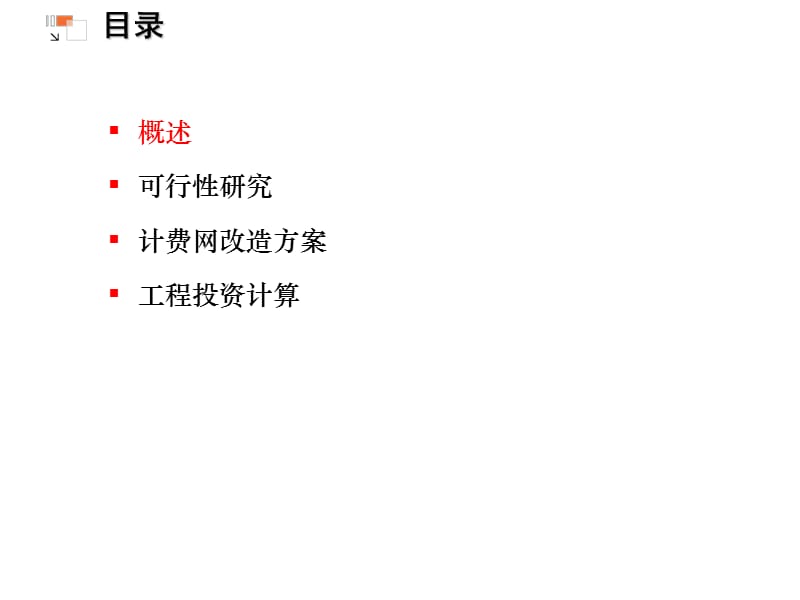 中国铁通计费管理网优化可行性研究报告 (3).ppt_第2页