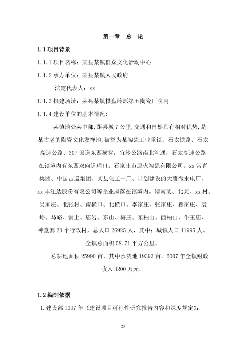 某县某镇群众文化活动中心可行性研究报告25979.doc_第1页