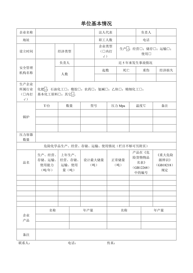 生产设施或场所危险源辨识 评估报告.doc_第1页