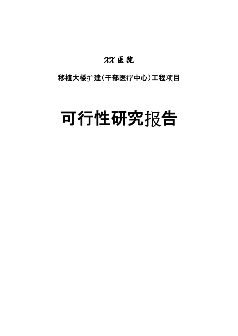 医院移植大楼扩建（干部医疗中心）工程项目可行性研究报告.doc_第1页