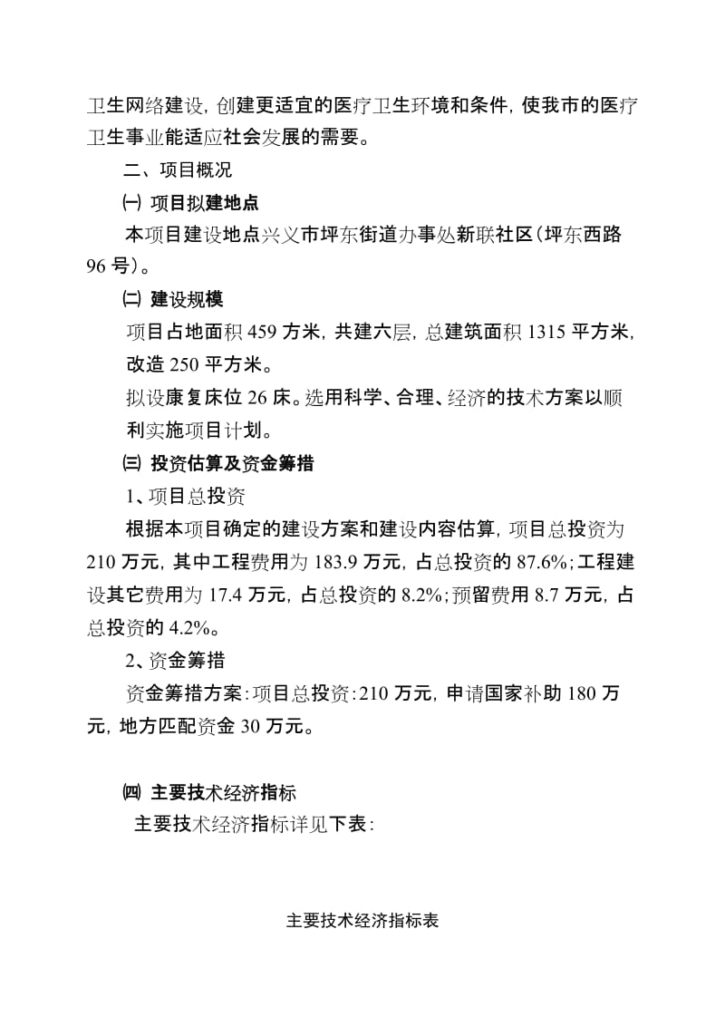 兴义市坪东街道办事处社区卫生服务中心可行性研究报告 (7).doc_第3页