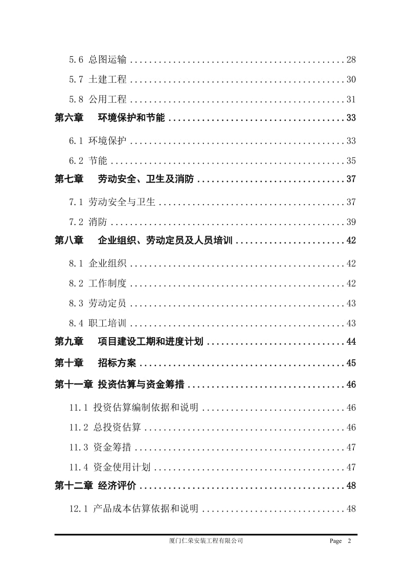 生物工程设备研发项目可行性研究报告09243.doc_第2页