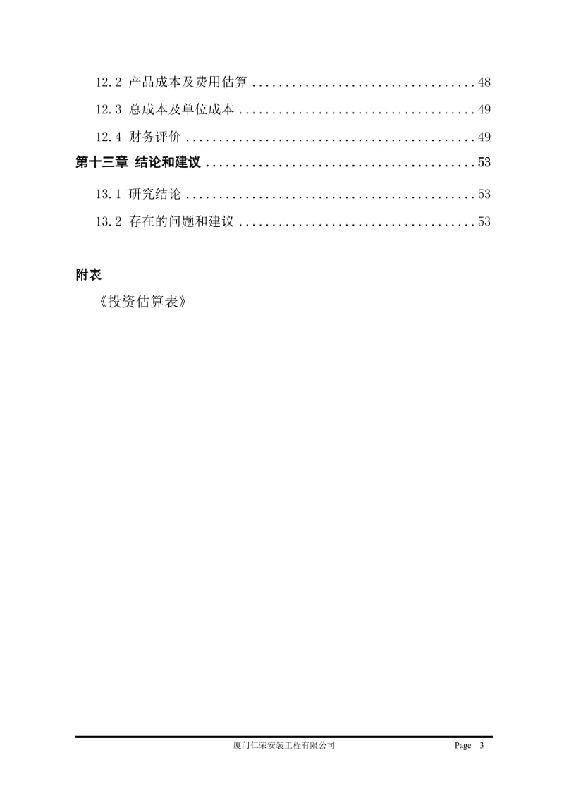 生物工程设备研发项目可行性研究报告09243.doc_第3页