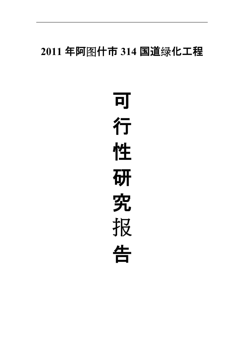 阿图什市314国道绿化工程可行性研究报告.doc_第1页