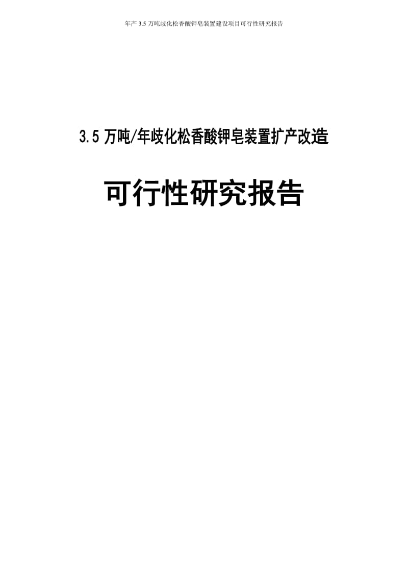 年产35000吨歧化松香酸钾皂装置建设项目可行性研究报告.doc_第1页