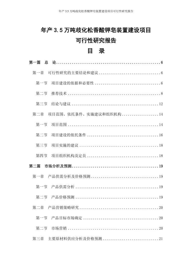 年产35000吨歧化松香酸钾皂装置建设项目可行性研究报告.doc_第2页