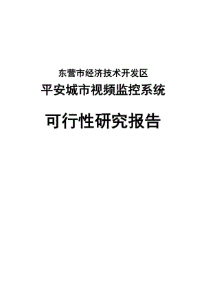 经济开发平安城市监控系统项目可行性研究报告.doc