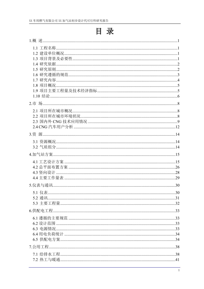 西安某加气站初步设计（代可行性研究报告） .doc_第1页