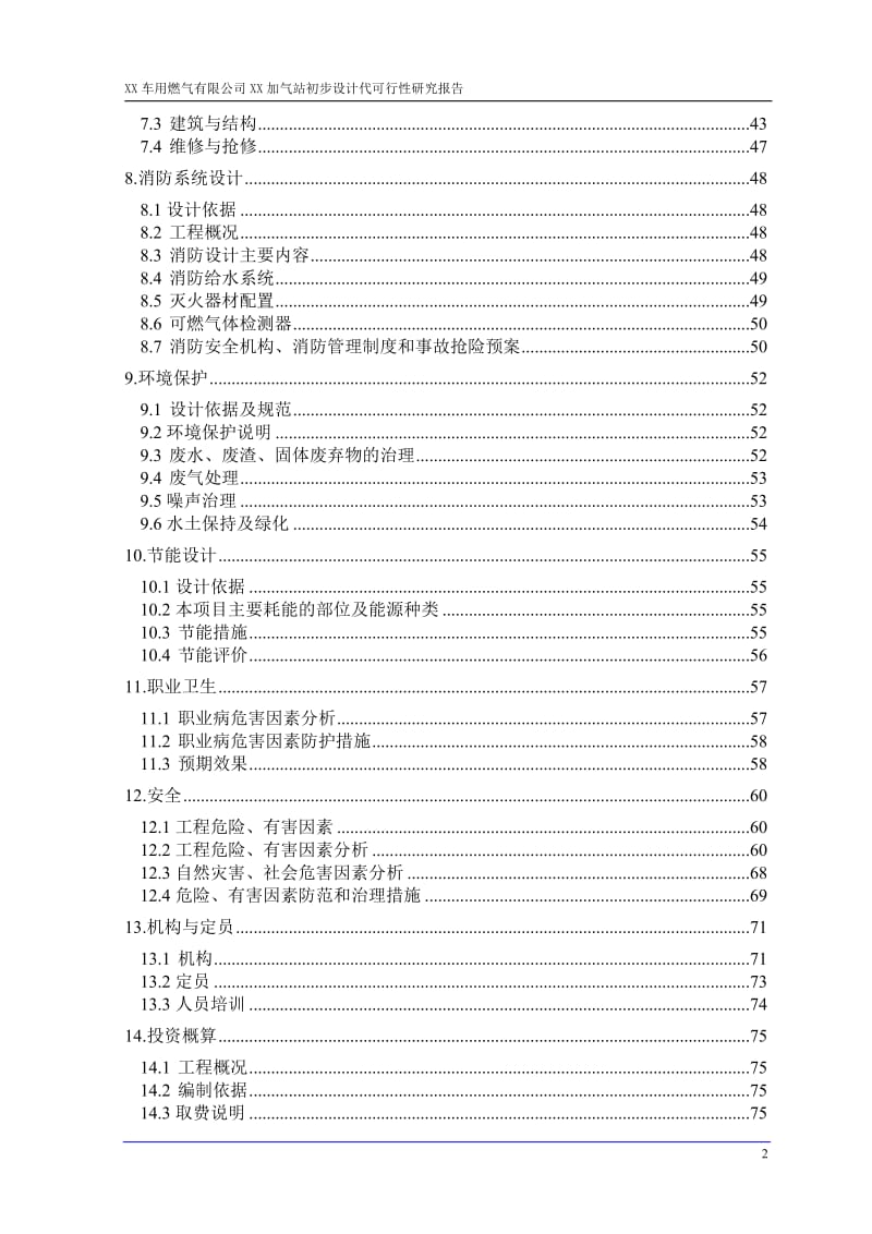 西安某加气站初步设计（代可行性研究报告） .doc_第2页