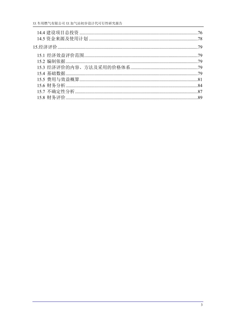 西安某加气站初步设计（代可行性研究报告） .doc_第3页