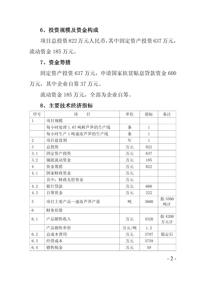 芦笋冷冻加工项目可行性研究报告.pdf_第2页