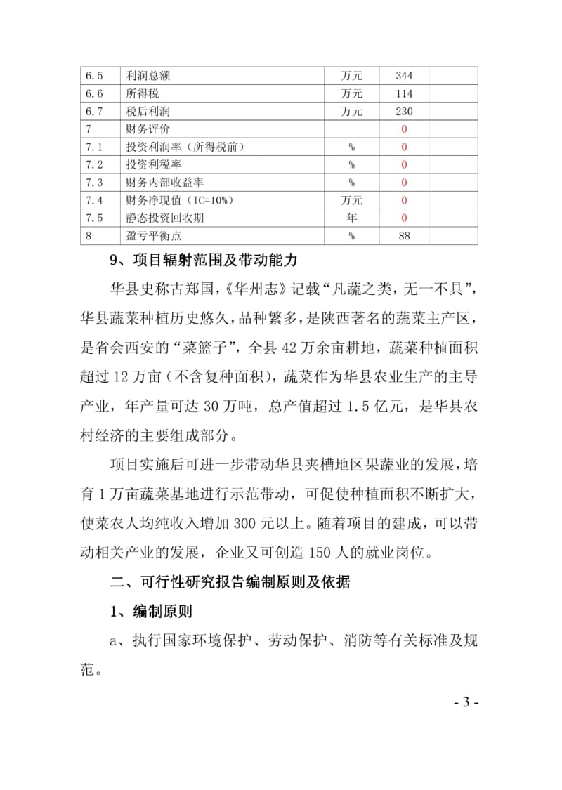 芦笋冷冻加工项目可行性研究报告.pdf_第3页