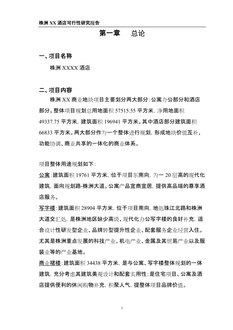 株洲XX酒店建设项目可行性研究报告 (3).doc_第2页