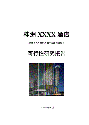 株洲XX酒店建设项目可行性研究报告 (3).doc