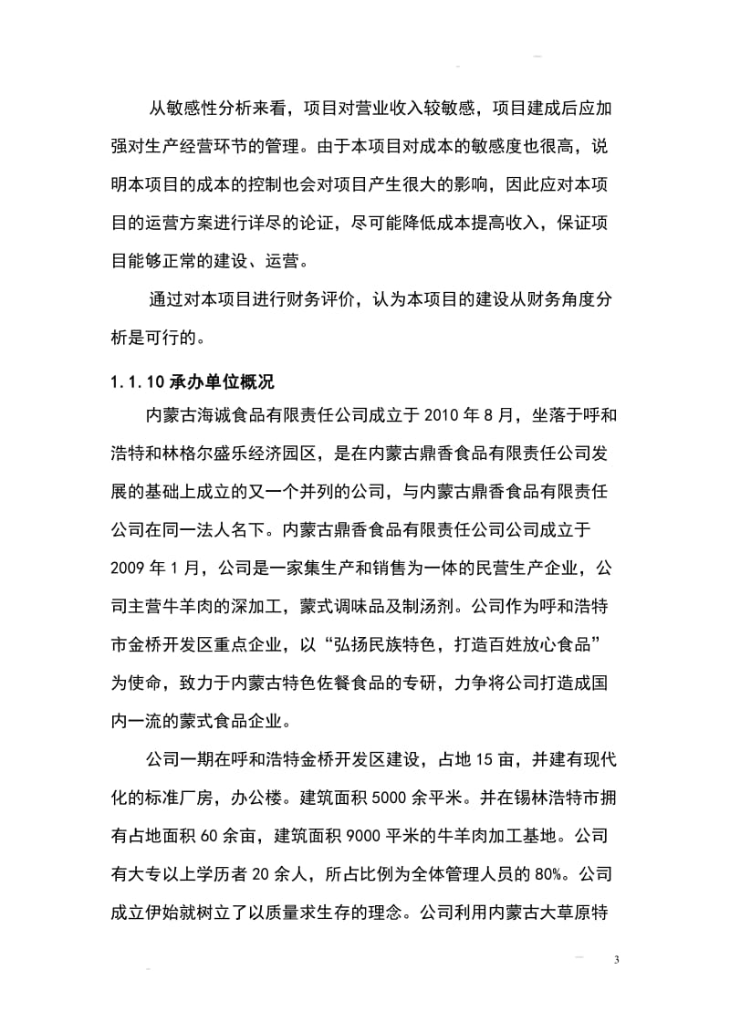 某公司火锅底料生产基地建设项目可行性研究报告 (5).doc_第3页