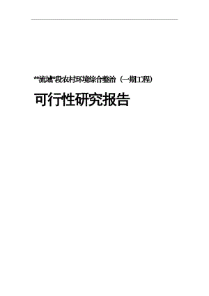 某流域某段农村环境综合整治（一期工程）可行性研究报告12657.doc