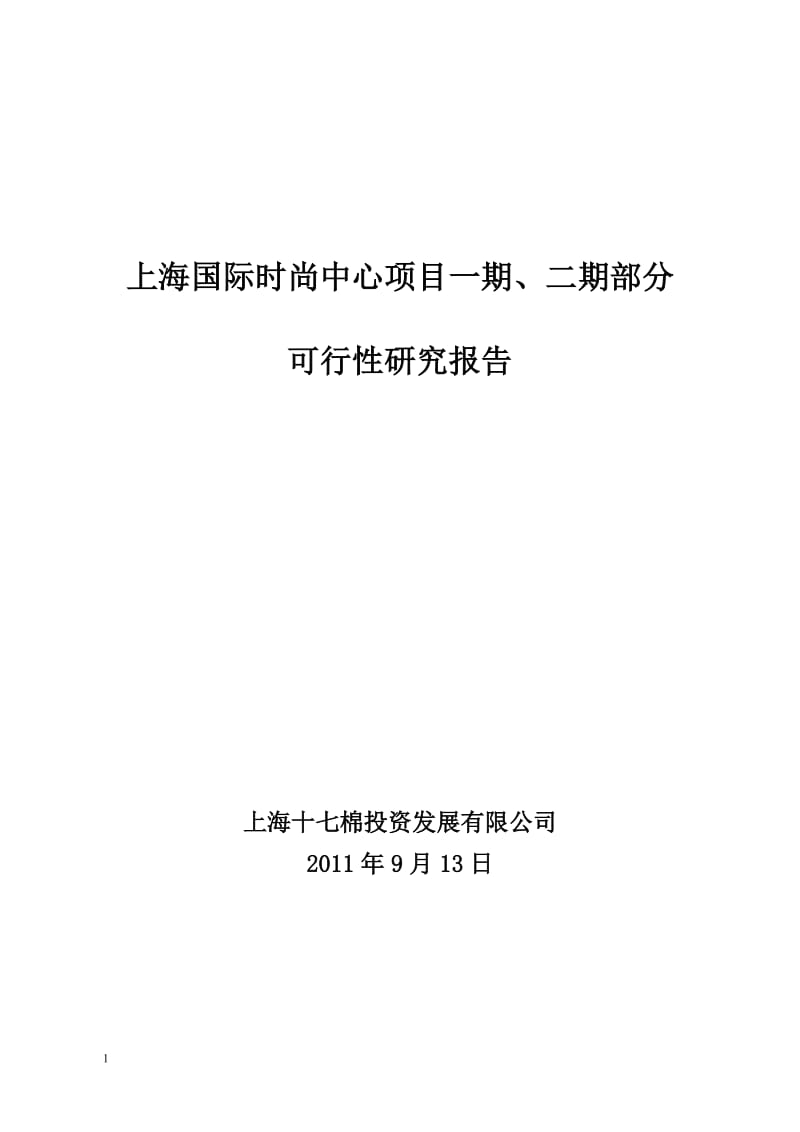 上海国际时尚中心项目一期、二期部分可行性研究报告1.doc_第1页