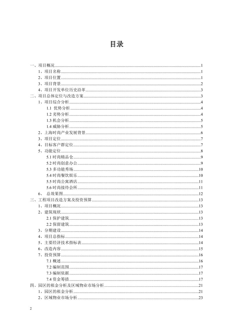 上海国际时尚中心项目一期、二期部分可行性研究报告1.doc_第2页