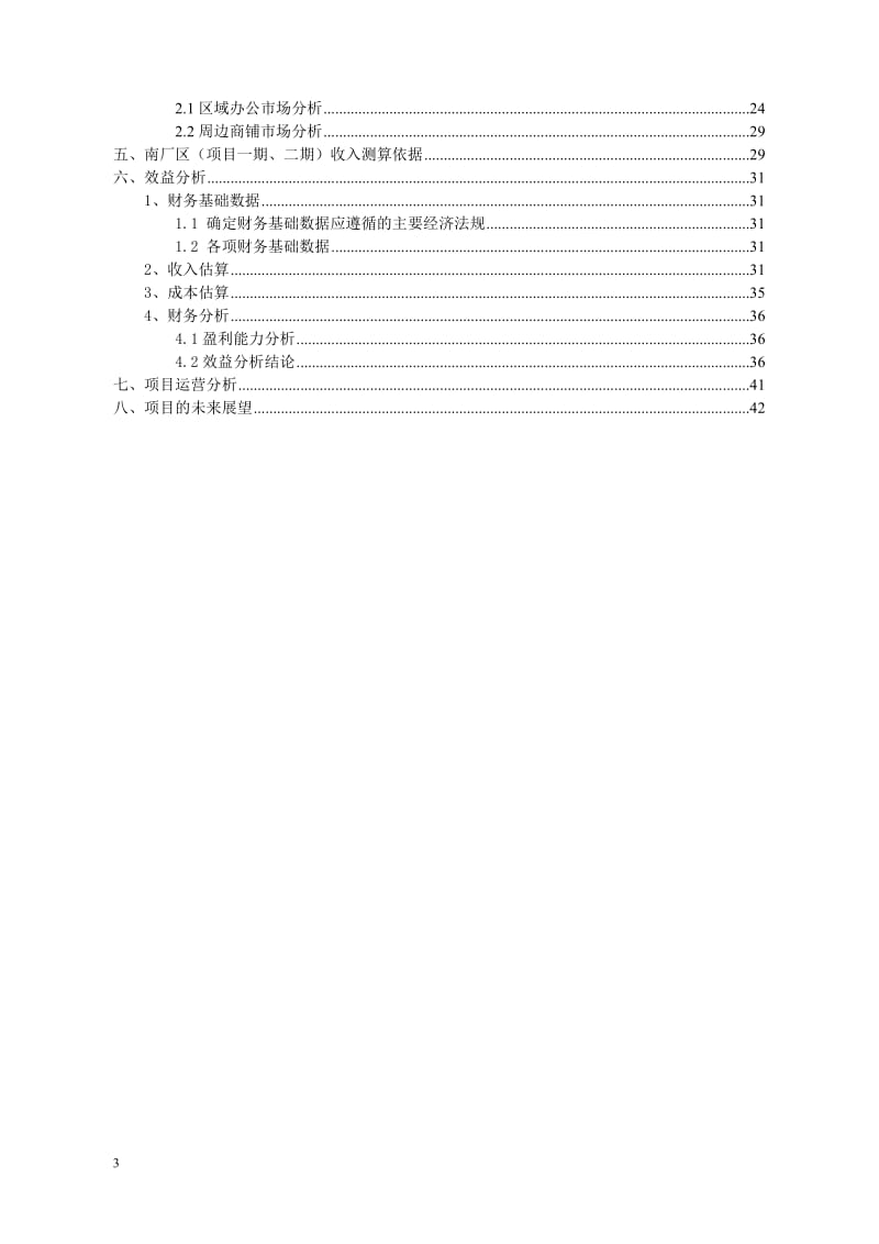 上海国际时尚中心项目一期、二期部分可行性研究报告1.doc_第3页