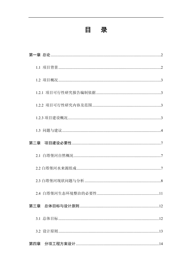 白塔堡河(东陵段)生态整治工程可行性研究报告1 (3).doc_第1页