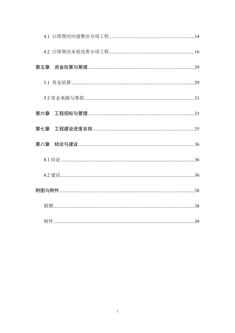 白塔堡河(东陵段)生态整治工程可行性研究报告1 (3).doc_第2页