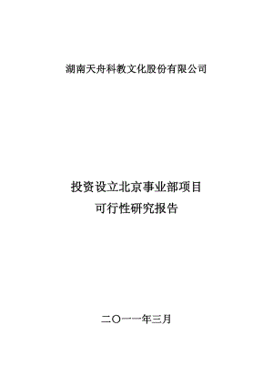 天舟文化：投资设立北京事业部项目可行性研究报告.pdf