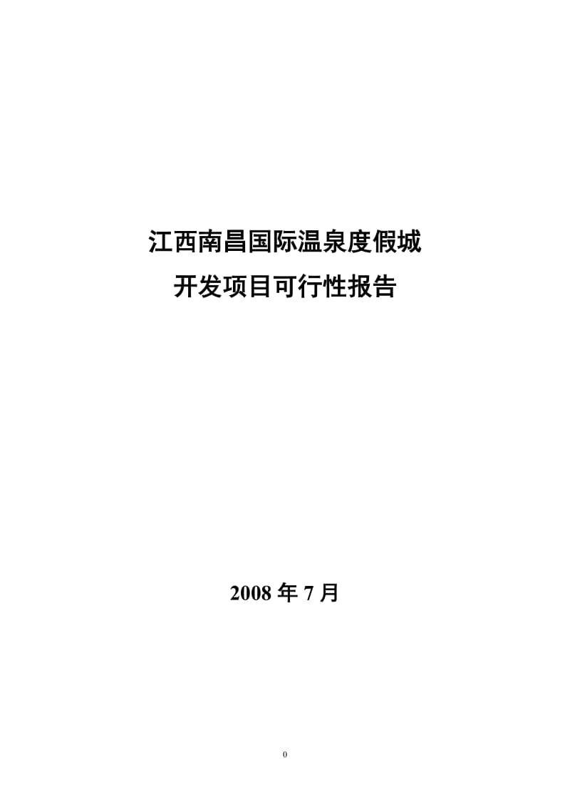 南昌国际温泉度假城项目可行性研究报告.doc_第1页