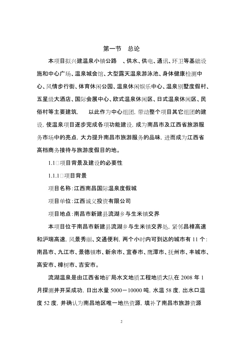 南昌国际温泉度假城项目可行性研究报告.doc_第3页
